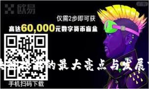 中国区块链技术的最大亮点与发展前景分析