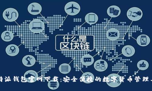 比特派钱包官网下载：安全便捷的数字货币管理工具