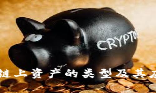 区块链链上资产的类型及其应用详解