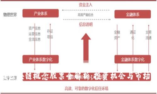 东盟区块链概念股票全解析：投资机会与市场前景