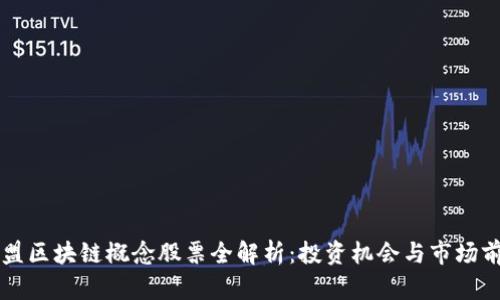 东盟区块链概念股票全解析：投资机会与市场前景