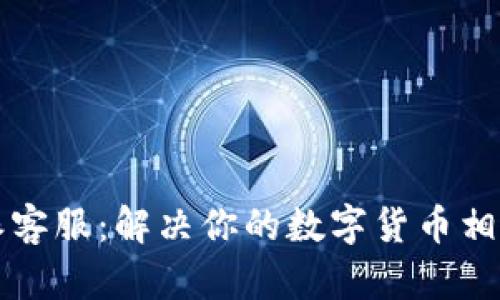 比特派客服：解决你的数字货币相关问题
