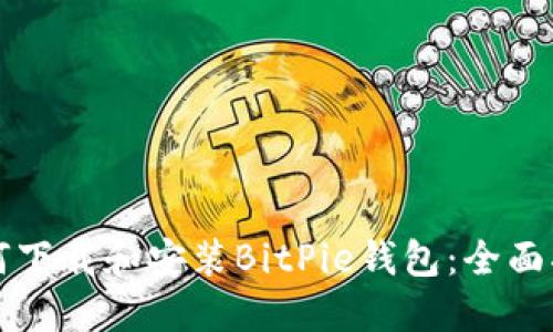 如何下载和安装BitPie钱包：全面指南