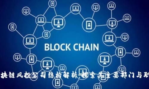 区块链风投公司结构解析:探索其主要部门与职能