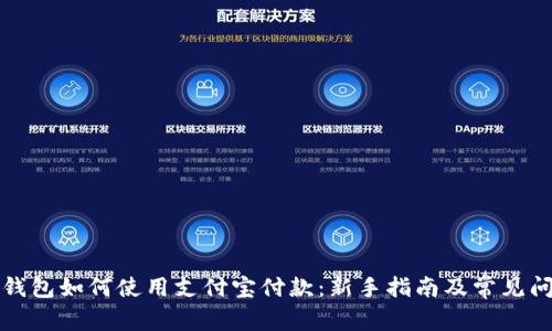 比特派钱包如何使用支付宝付款：新手指南及常见问题解答