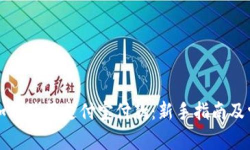 比特派钱包如何使用支付宝付款：新手指南及常见问题解答