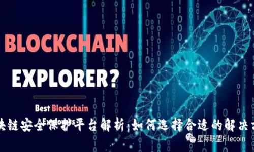 区块链安全保护平台解析：如何选择合适的解决方案