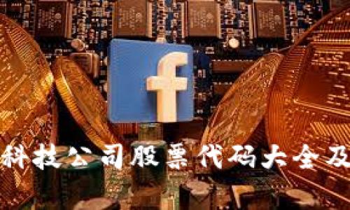 : 区块链科技公司股票代码大全及投资分析