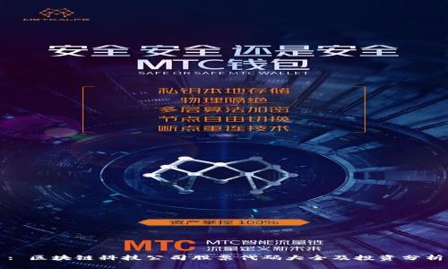 : 区块链科技公司股票代码大全及投资分析