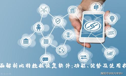 全面解析比特数据恢复软件：功能、优势及使用指南
