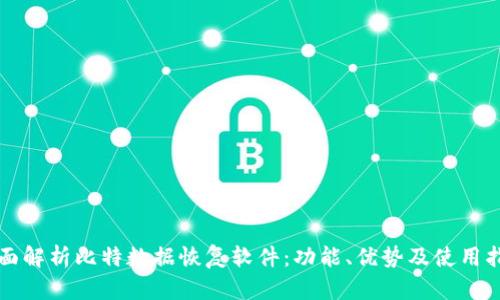 全面解析比特数据恢复软件：功能、优势及使用指南