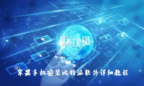 苹果手机安装比特派软件详细教程