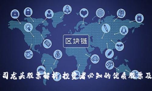 区块链公司龙头股票解析：投资者必知的优质股票及市场前景