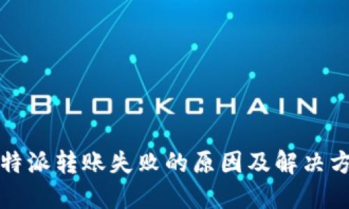 比特派转账失败的原因及解决方案