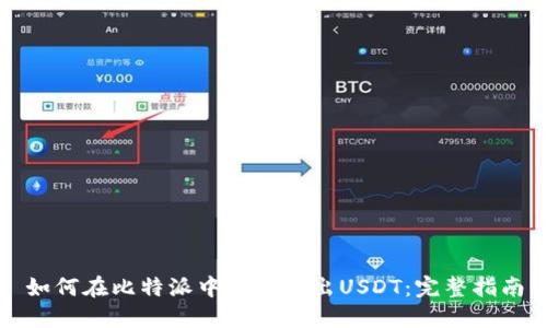 如何在比特派中安全转出USDT：完整指南