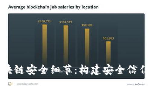 深入解析区块链安全细节：构建安全信任体系的关键