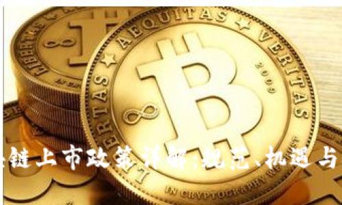 区块链上市政策详解：规范、机遇与挑战