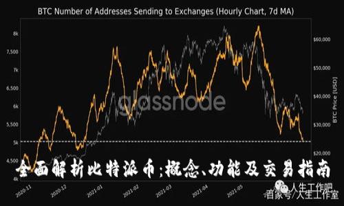 全面解析比特派币：概念、功能及交易指南