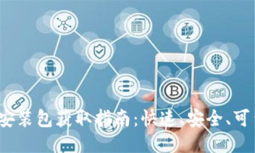 比特派iOS版安装包获取指南：快速、安全、可靠的下载方式
