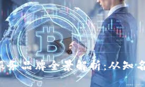 2023年区块链服务品牌全景解析：从知名企业到新兴项目