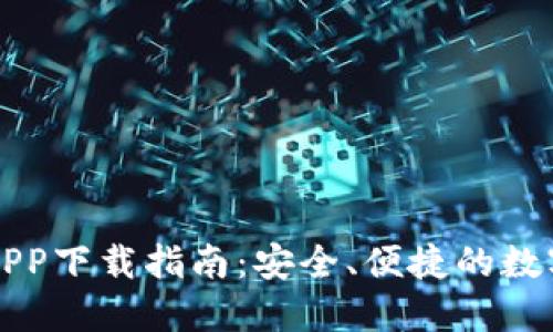 比特钱包官网APP下载指南：安全、便捷的数字资产管理利器