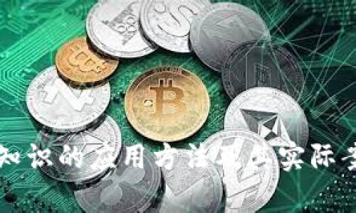 区块链知识的应用方法及其实际案例分析