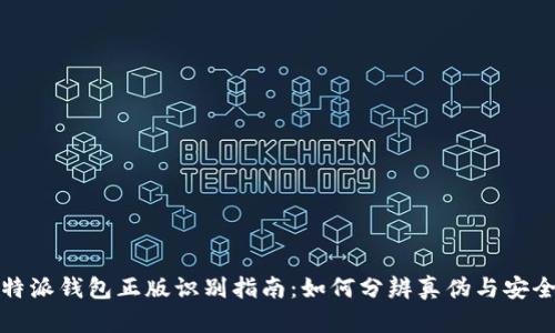 比特派钱包正版识别指南：如何分辨真伪与安全性