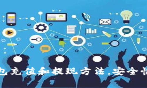 全面解析比特派钱包充值和提现方法，安全快捷的数字货币管理