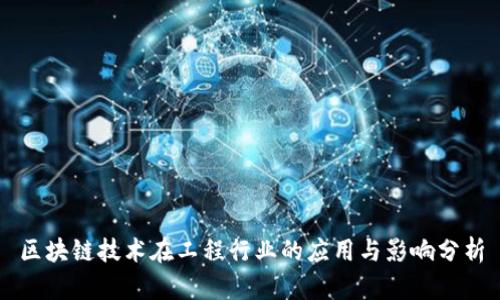 区块链技术在工程行业的应用与影响分析