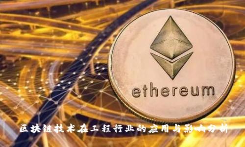 区块链技术在工程行业的应用与影响分析