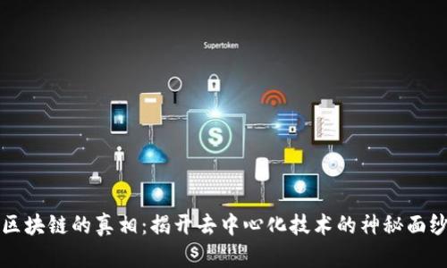 区块链的真相：揭开去中心化技术的神秘面纱