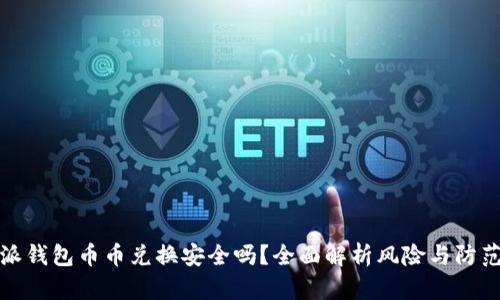 比特派钱包币币兑换安全吗？全面解析风险与防范措施