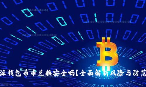 比特派钱包币币兑换安全吗？全面解析风险与防范措施