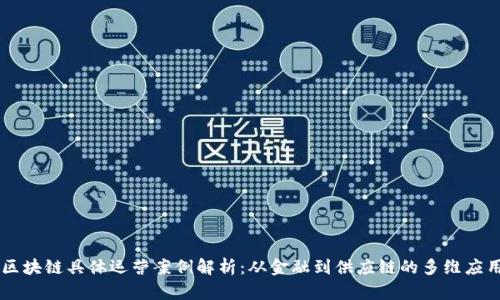 区块链具体运营案例解析：从金融到供应链的多维应用