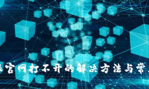 比特派官网打不开的解决方法与常见问题