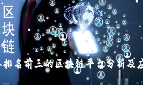2023年排名前三的区块链平台分析及应用前景