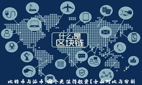 
比特币与派币：哪个更值得投资？全面对比与分析