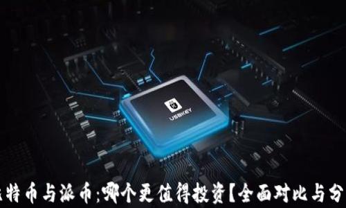 
比特币与派币：哪个更值得投资？全面对比与分析