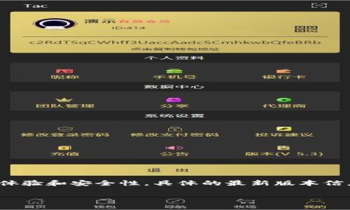 截至我知识的更新（2023年10月），比特派（Bitpie）作为一个加密货币钱包，其版本会不断更新以提供更好的用户体验和安全性。具体的最新版本信息最好通过比特派的官方网站或官方社交媒体账号进行确认。这些渠道通常会发布最新版本的信息以及更新日志。

如果您有关于比特派的具体问题或想了解更多关于加密货币钱包的信息，请告诉我！