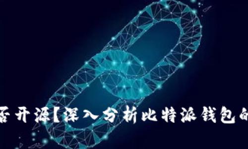 比特派钱包是否开源？深入分析比特派钱包的特点与安全性