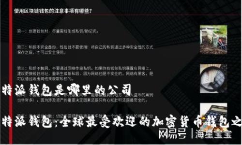 比特派钱包是哪里的公司

比特派钱包：全球最受欢迎的加密货币钱包之一