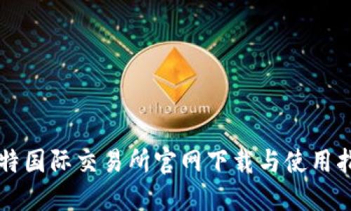 比特国际交易所官网下载与使用指南