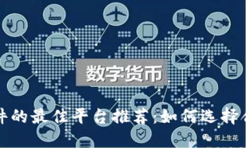 购买区块链软件的最佳平台推荐：如何选择合适的解决方案
