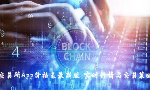 比特交易所App价格表最新版：实时行情与交易策略大全