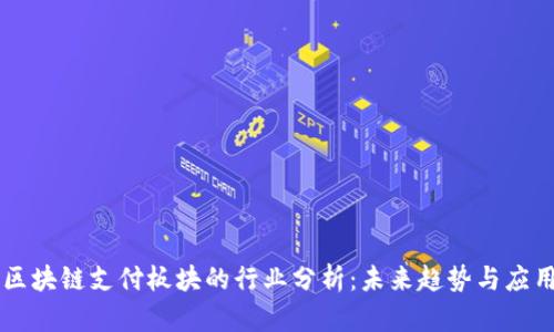 区块链支付板块的行业分析：未来趋势与应用
