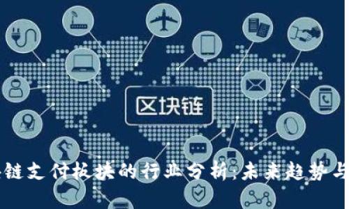 区块链支付板块的行业分析：未来趋势与应用