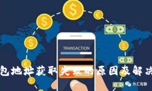 比特派钱包地址获取失败的原因及解决方法详解