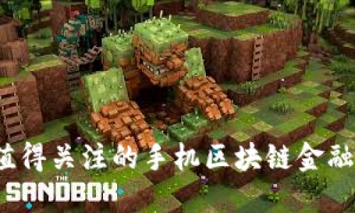 2023年值得关注的手机区块链金融软件推荐