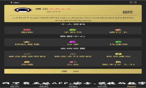 比特派钱包官网下载正版APP：安全、便捷的数字货币管理方案