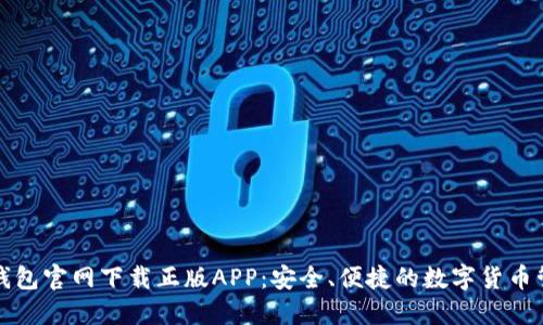 比特派钱包官网下载正版APP：安全、便捷的数字货币管理方案